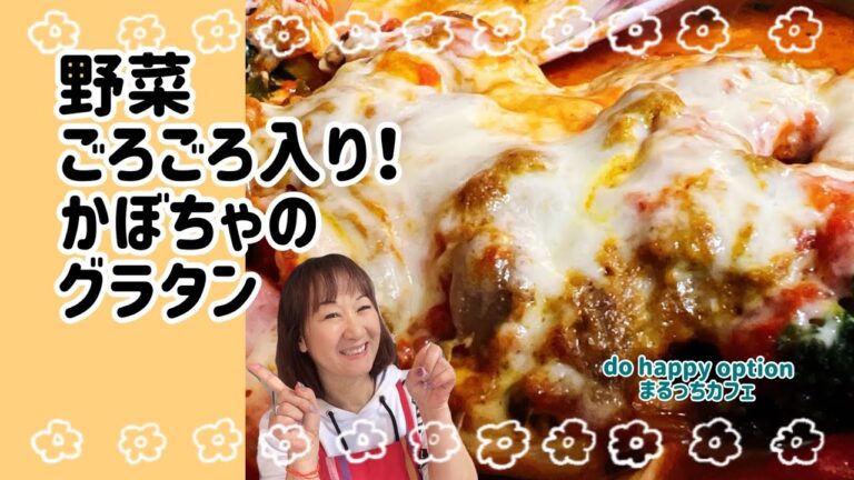 【野菜ごろごろいり！かぼちゃのグラタン】#164