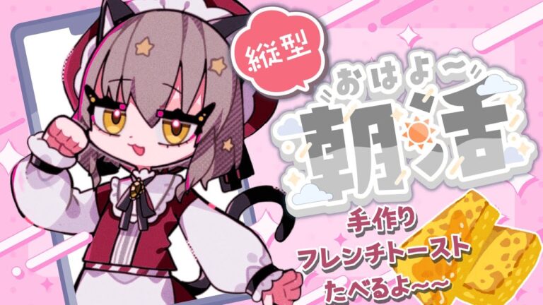 【朝活 縦型配信】フレンチトースト食パン派？バケット派？？僕は……【Vtuber 】