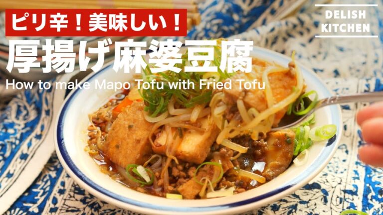 ピリ辛！美味しい！厚揚げ麻婆豆腐の作り方　｜　How to make Mapo Tofu with Fried Tofu