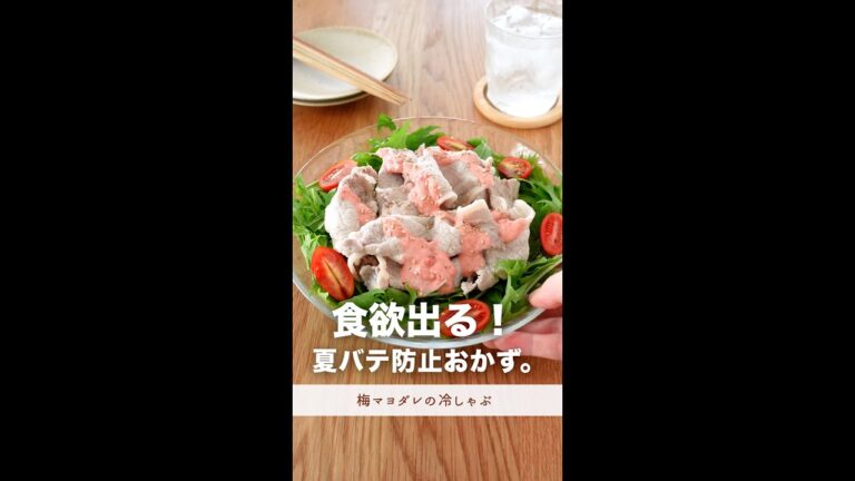 食欲でる！夏バテ防止おかず！【梅マヨダレの冷しゃぶ】#shorts