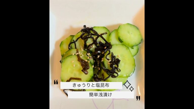 【きゅうりと塩昆布の浅漬け】簡単ですぐできて、美味しい