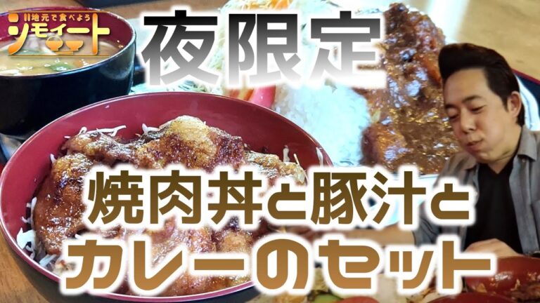 【ダブルセット】【めいと︰駒ヶ根市】夜限定メニュー！ 超大満足‼️焼肉丼と豚汁とカツカレーセット‼️【ジモイート】#2
