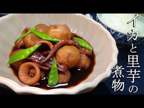 【冷凍イカでも美味しく出来る！】イカと里芋の煮物の作り方