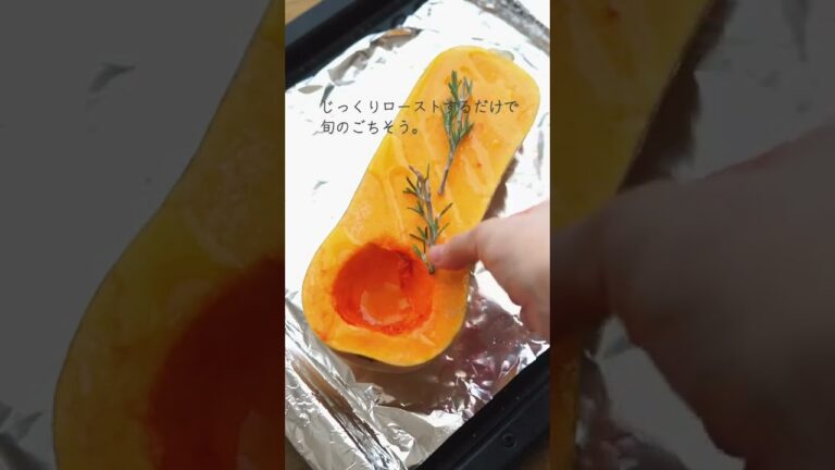 秋の味覚 素朴な甘みでしあわせ「バターナッツかぼちゃロースト」 #shorts