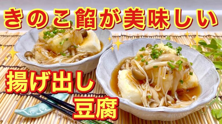 揚げ出し豆腐（きのこ餡）の作り方♪きのこたっぷりで餡も美味しい！木綿豆腐で水切り簡単！