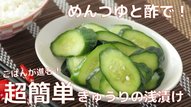 めんつゆと酢で！超簡単きゅうりの浅漬けの作り方（ポイント・漬け時間もご紹介）