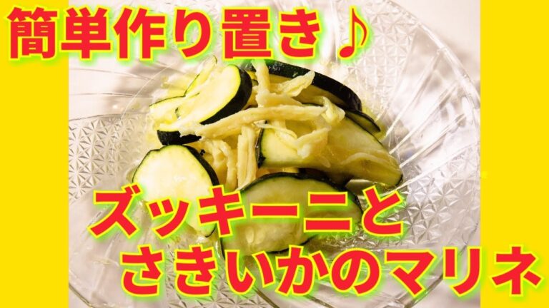 ★レシピ動画★簡単作り置き♪ズッキーニとさきいかのマリネ★【hirokoh(ひろこぉ)のおだいどこ】