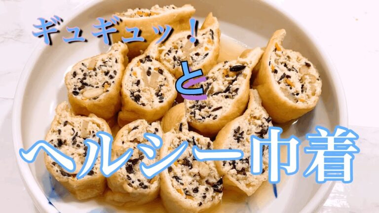 [ギュギュッとヘルシー★タンパク巾着]　ひじきの煮物からのリレーレシピです。木綿豆腐と鶏胸肉の挽き肉を混ぜあわせるので、タンパク質たっぷりのヘルシー巾着です。食べ応えのある、腹持ちの良い一品です。