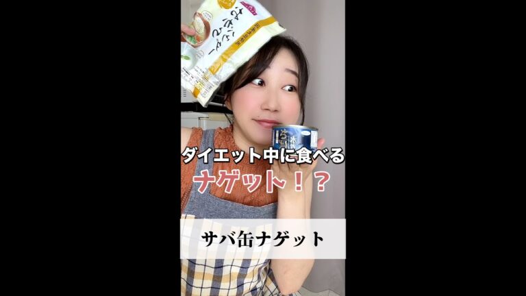 ダイエット中に揚げ物食べたくなったらこれ！鯖缶ナゲット#shorts