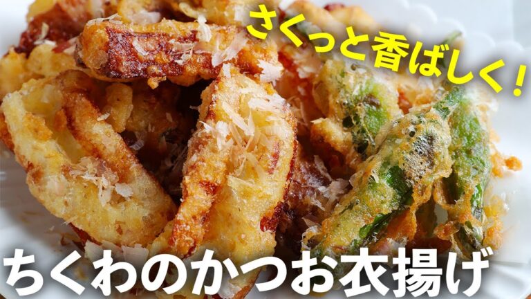 みんな知らない『かつお衣』が絶品で最高・・・節約食材ちくわがご馳走に化けました！青のりなしでもOK！竹輪だけで作れる簡単人気レシピ