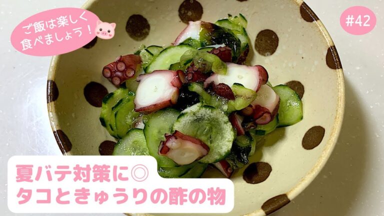 #42 【副菜・常備菜】夏バテ対策に◎タコときゅうりの酢の物