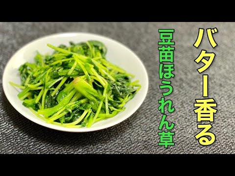 マジシャンが作る【ほうれん草と豆苗のバターコンソメ炒め】バターがほうれん草と豆苗が絡んでおつまみと言うよりおかずに近い！？食べればハマること間違い無し！