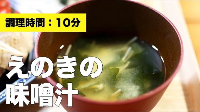 【とろみ】えのきの味噌汁【作り方】