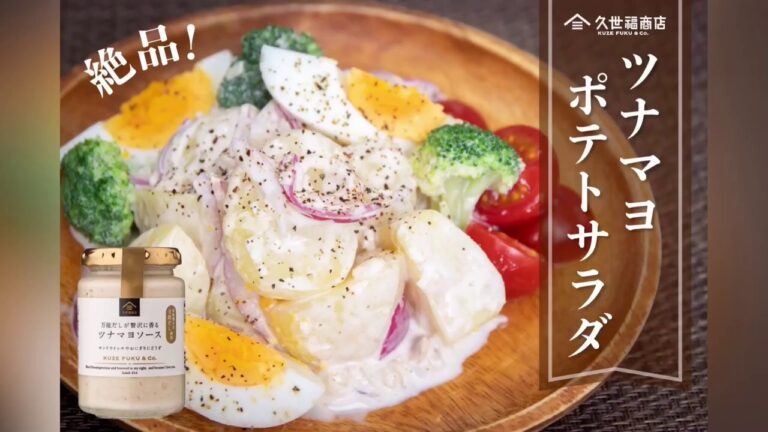 【簡単なのに本格的！】だし香るツナマヨポテトサラダ【スタッフのおうちごはんレシピ】＠久世福商店のツナマヨソース