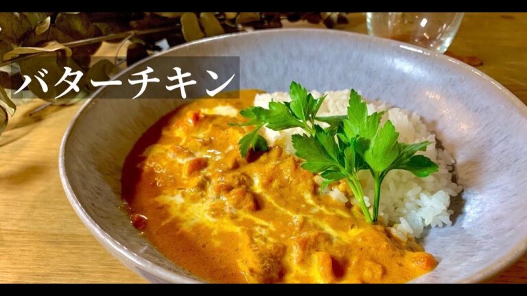 【フライパン一つで】簡単なのに本格的な味！バターチキンカレーの作り方。ドイツで自炊。
