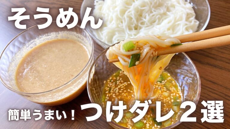 そうめんつゆ２種！めちゃ簡単でおいしい〜！