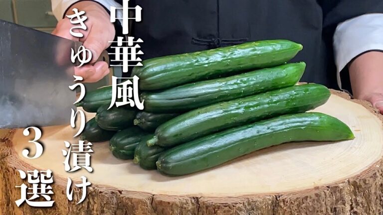 【中華風きゅうり漬け】食べだすと止まらない！やみつき必死のきゅうり漬け三品の作り方