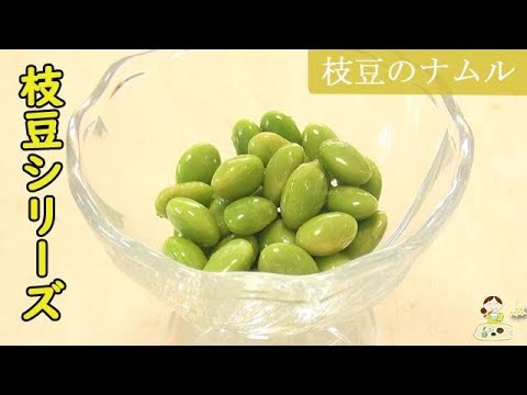 [枝豆シリーズ] はまる！【枝豆ナムル】簡単スピードメニュー♪ ごま油の香りが◎ ちょっとあったら嬉しいおつまみ♪ 料理 レシピ