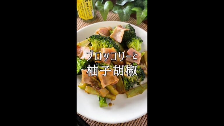 ブロッコリーとベーコンの柚子胡椒ガーリック炒め