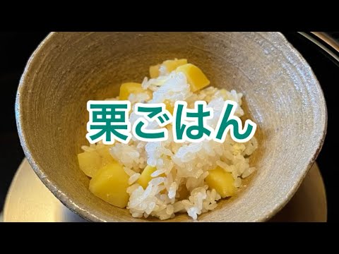 秋の味覚！美味しい栗ごはんの作り方