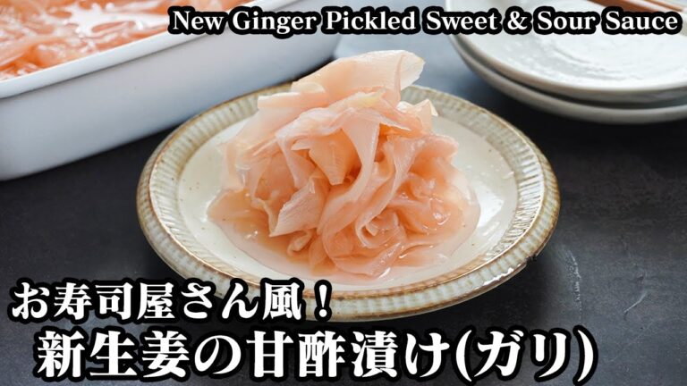新生姜の甘酢漬け(ガリ)☆長期保存OK！お寿司屋さん風♪シャキシャキ食感ピンク色の甘酢漬け☆-How to make Ginger Pickled Sweet Sour Sauce【料理研究家ゆかり】