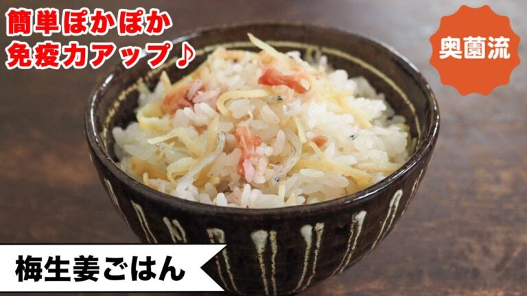 【生姜で健康！】材料3つ！たっぷり生姜で体ぽかぽか、免疫力アップ！！土鍋ごはんの炊き方付＜梅生姜ごはん＞