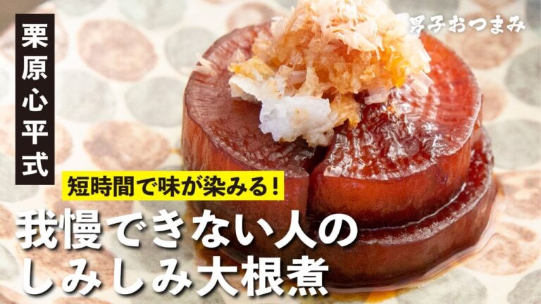 栗原心平の大好物！しみしみ大根を短時間で作る！『我慢できない人の大根煮』