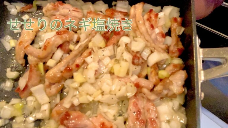 【せせりのネギ塩焼き】簡単でうまい一品