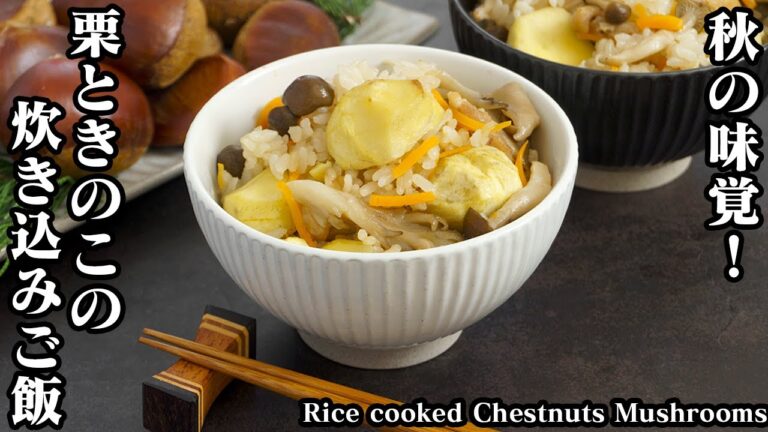 栗ときのこの炊き込みご飯の作り方☆旨味たっぷり！ホクホクで美味しい旬の炊き込みご飯です♪栗の剥き方もご紹介☆-How to make Chestnut cooked rice-【料理研究家ゆかり】