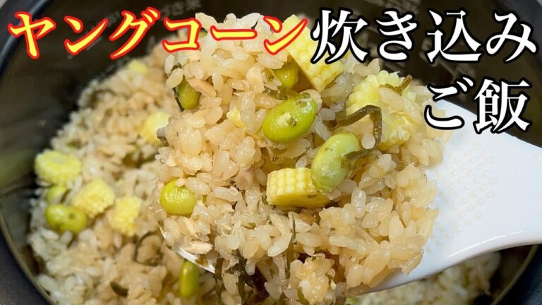 今が旬ヤングコーン！枝豆レシピ　とうもろこし