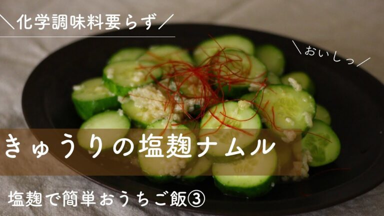 化学調味料要らず！きゅうりの塩麹ナムル|簡単塩麹おうちご飯シリーズ③ #レシピ #料理 #腸活