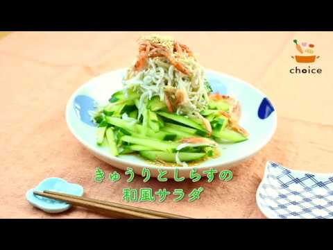 きゅうりとしらすの和風サラダ