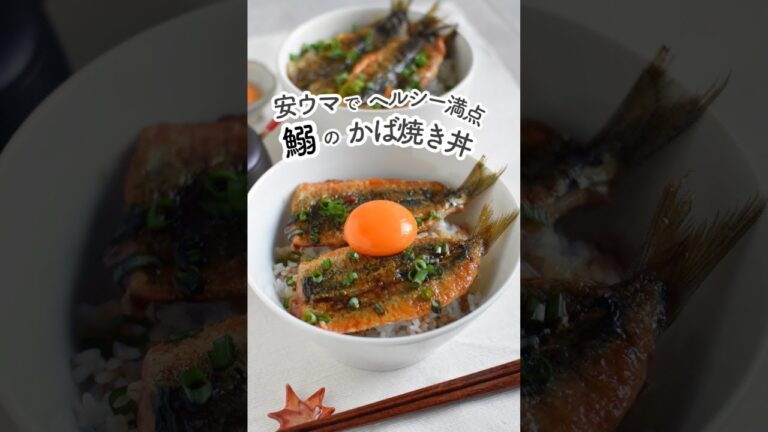 鰯のかば焼き丼♪安ウマでヘルシー満点！