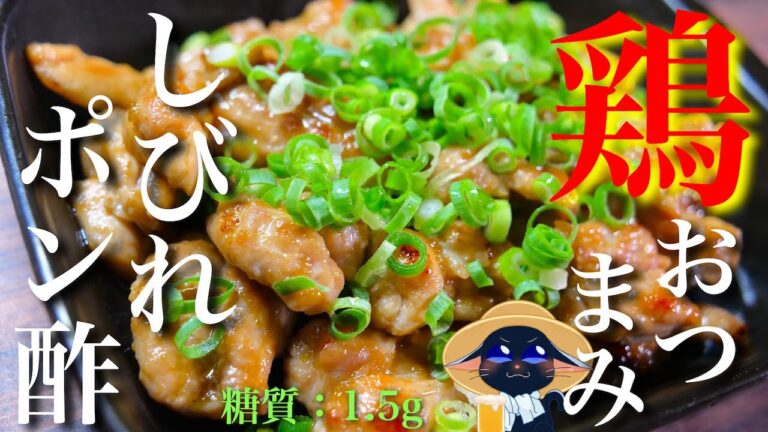 【せせりレシピ決定版！？】簡単＆低糖質の嬉しいおつまみ☆「せせりのしびれポン酢焼き」の作り方【糖質制限レシピ】
