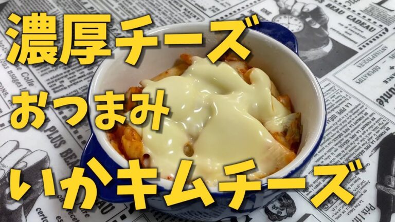 手間なし簡単おつまみ〜いかキムチーズ