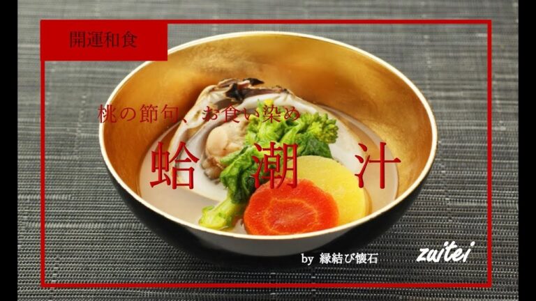 はまぐり お吸い物(蛤潮汁)作り方 〜ひなまつり　何故？はまぐり ？　【開運和食　瑞亭】