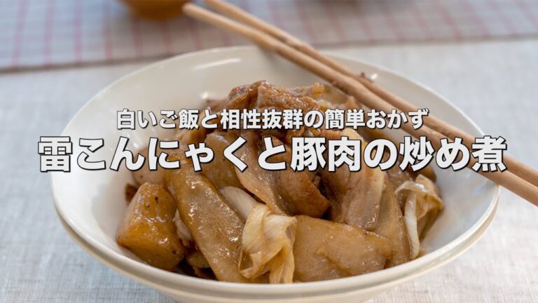 白いご飯と相性抜群の簡単おかず【雷こんにゃくと豚肉の炒め煮】