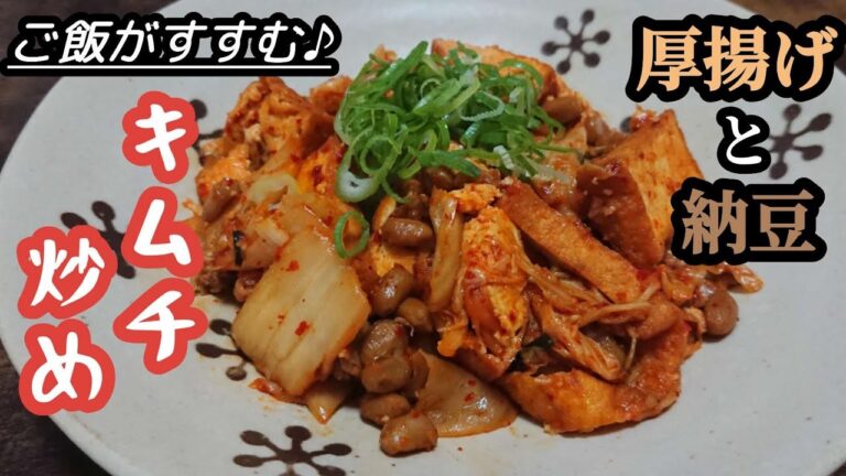 是非食べてほしい!キムチと納豆が絶妙の組み合わせ♪【厚揚げ納豆キムチ炒めレシピ】