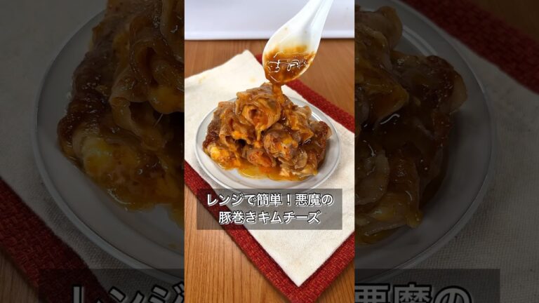 レンジで簡単！悪魔の豚巻きキムチーズ