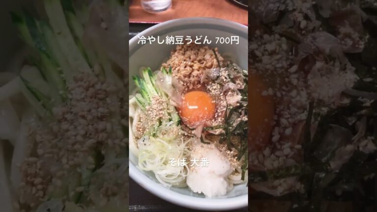 こんなに暑い日は冷たい麺！という事で今日のランチは大番で冷やし納豆うどん！