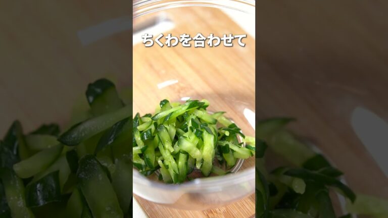 シンプルに旨いヘルシー副菜！ちくわときゅうりの塩和え【今日のあと一品】【副菜レシピ】#shorts