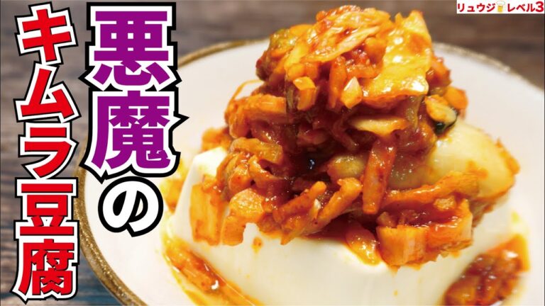 悪魔に取り憑かれたかのように食べてしまう低糖質痩せ飯【悪魔のキムラ豆腐】