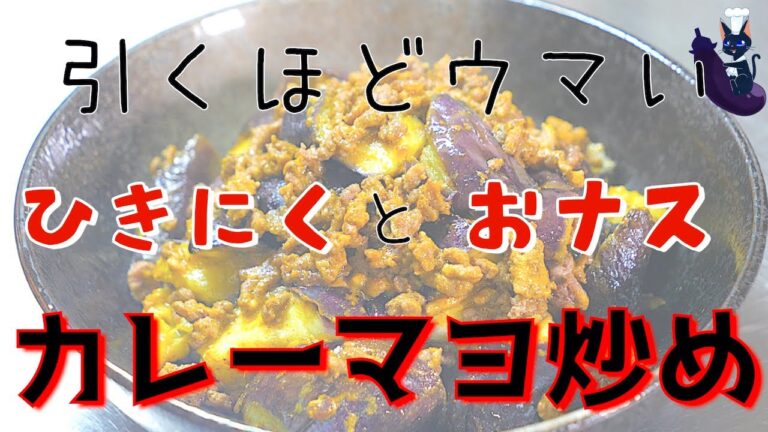 【大人気レシピ】材料２つで超簡単！「ひき肉とナスのカレーマヨ炒め」【低糖質料理】Low Carb Eggplant Recipe