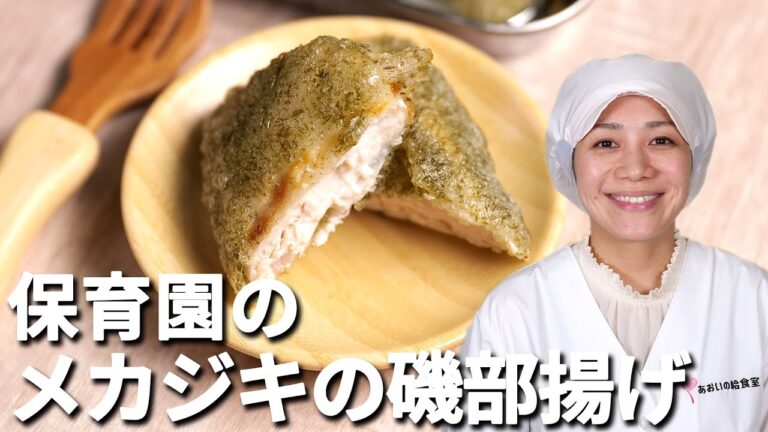 乳、卵、小麦を使わずサクっとジューシー！「メカジキの磯部揚げ」の作り方  |  あおいの給食室