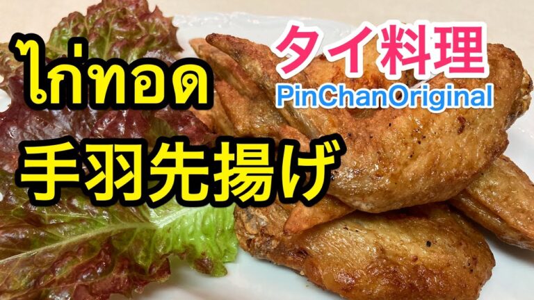 【本格タイ料理】カリッカリで美味しい手羽先（ガイトーPinChan) ไก่ทอด