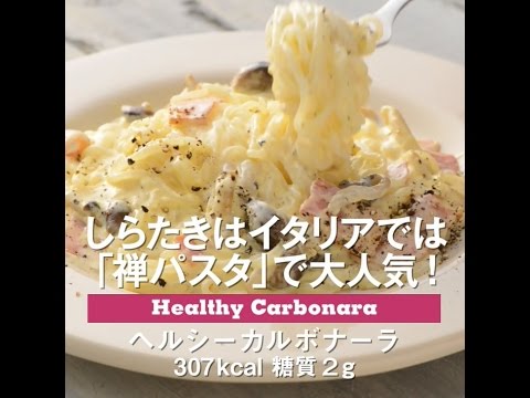 イタリアで大人気！しらたきの「禅パスタ」　ヘルシーカルボナーラ