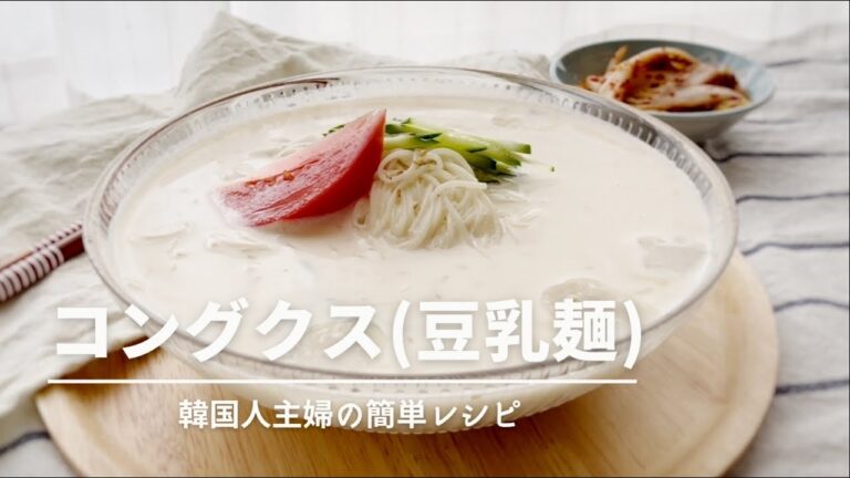 豆腐とピーナッツバターで簡単コングクス作り方/ひんやり豆乳そうめん/夏の韓国料理
