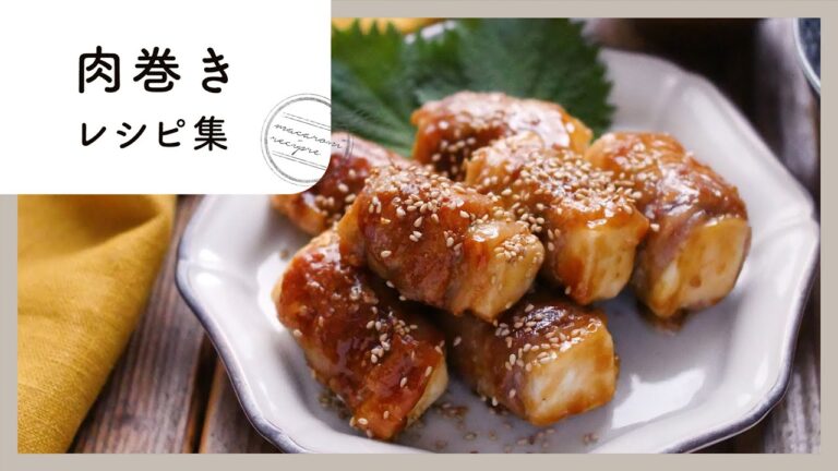 【肉巻きレシピ集】お肉でジューシー！ボリューム満点おかずで夕飯にもお弁当にも♪
