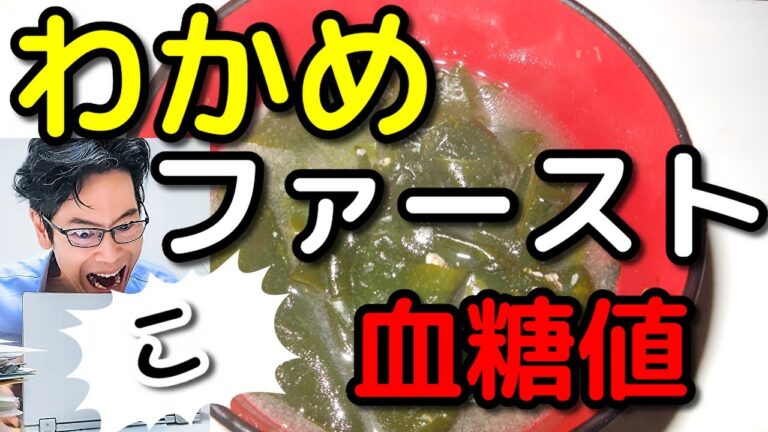 【わかめ】みそ汁ファーストで血糖値抑制？