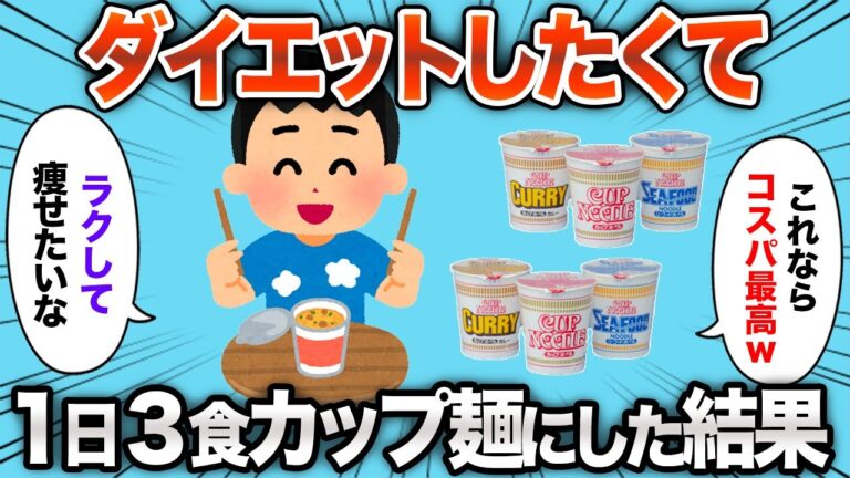 【2chおもしろスレ】1日3食カップ麺でダイエットした結果www【ゆっくり解説】